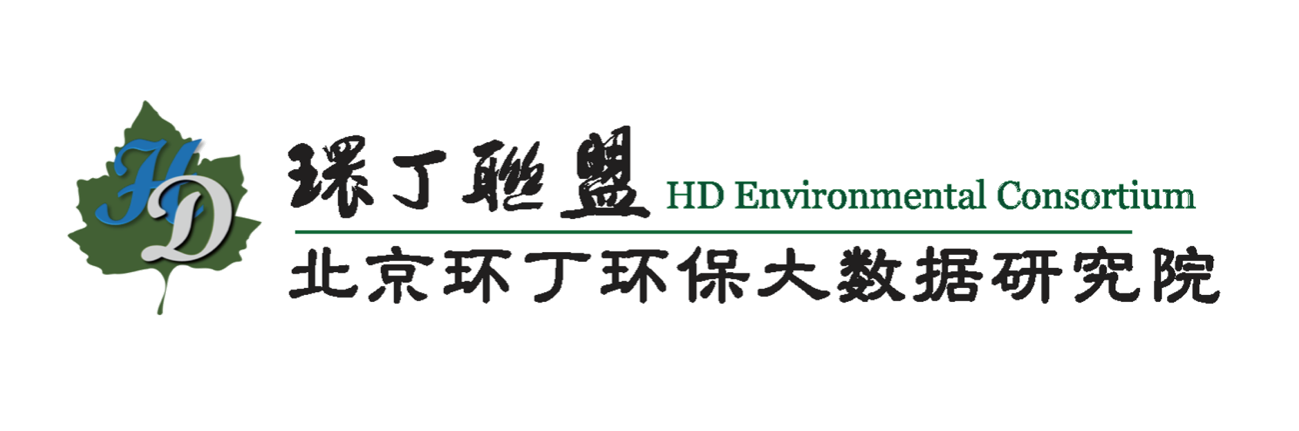 大鸡鸡操必关于拟参与申报2020年度第二届发明创业成果奖“地下水污染风险监控与应急处置关键技术开发与应用”的公示